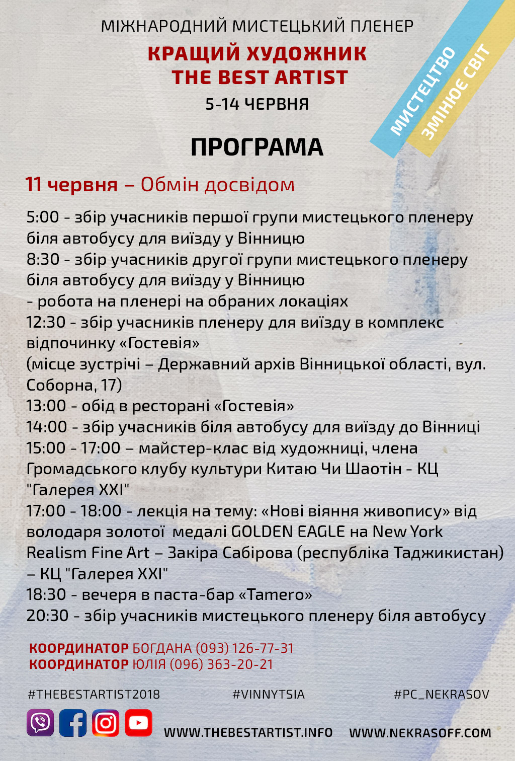 Програма пленеру сезону 2018