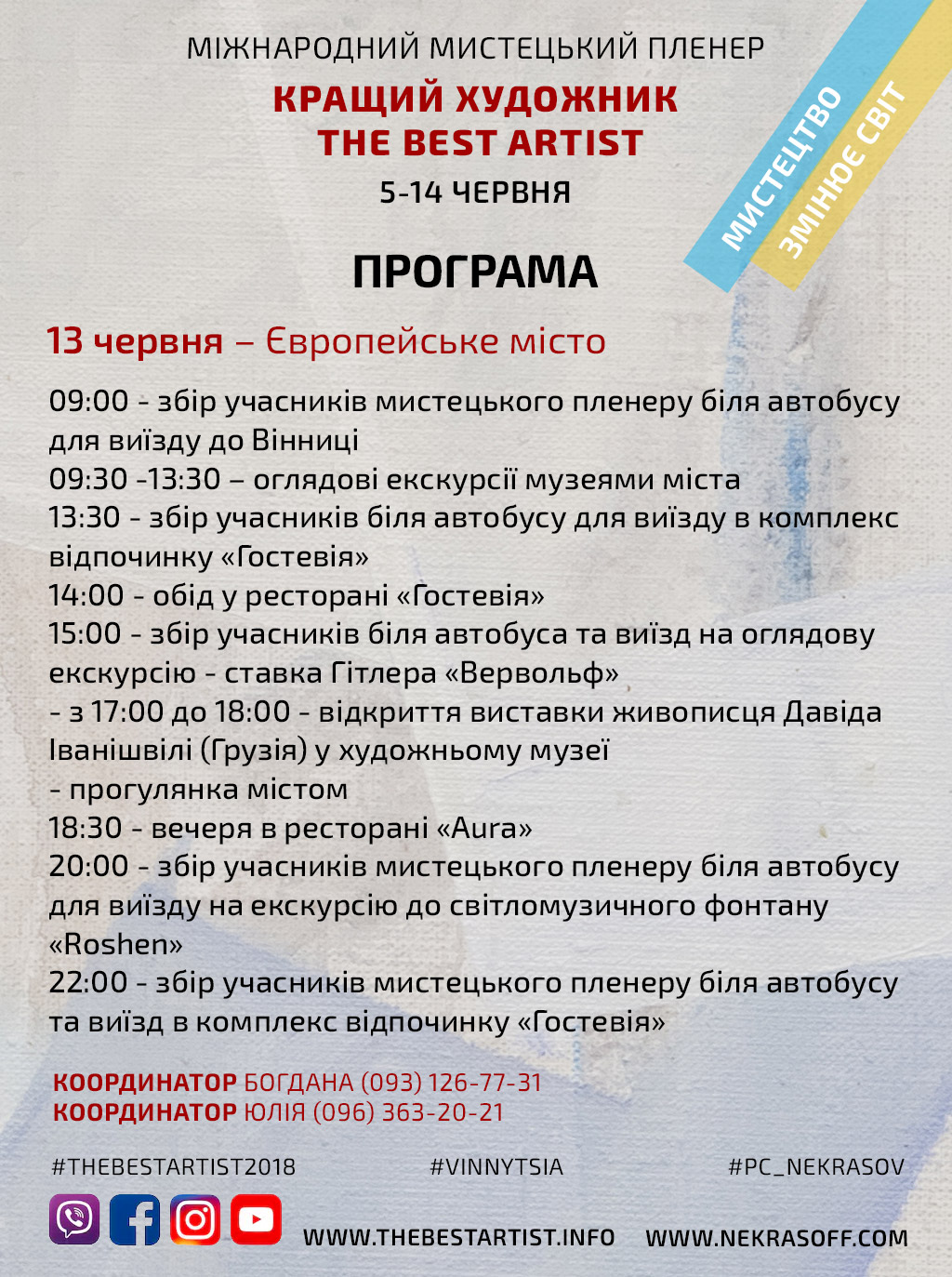 Програма пленеру сезону 2018