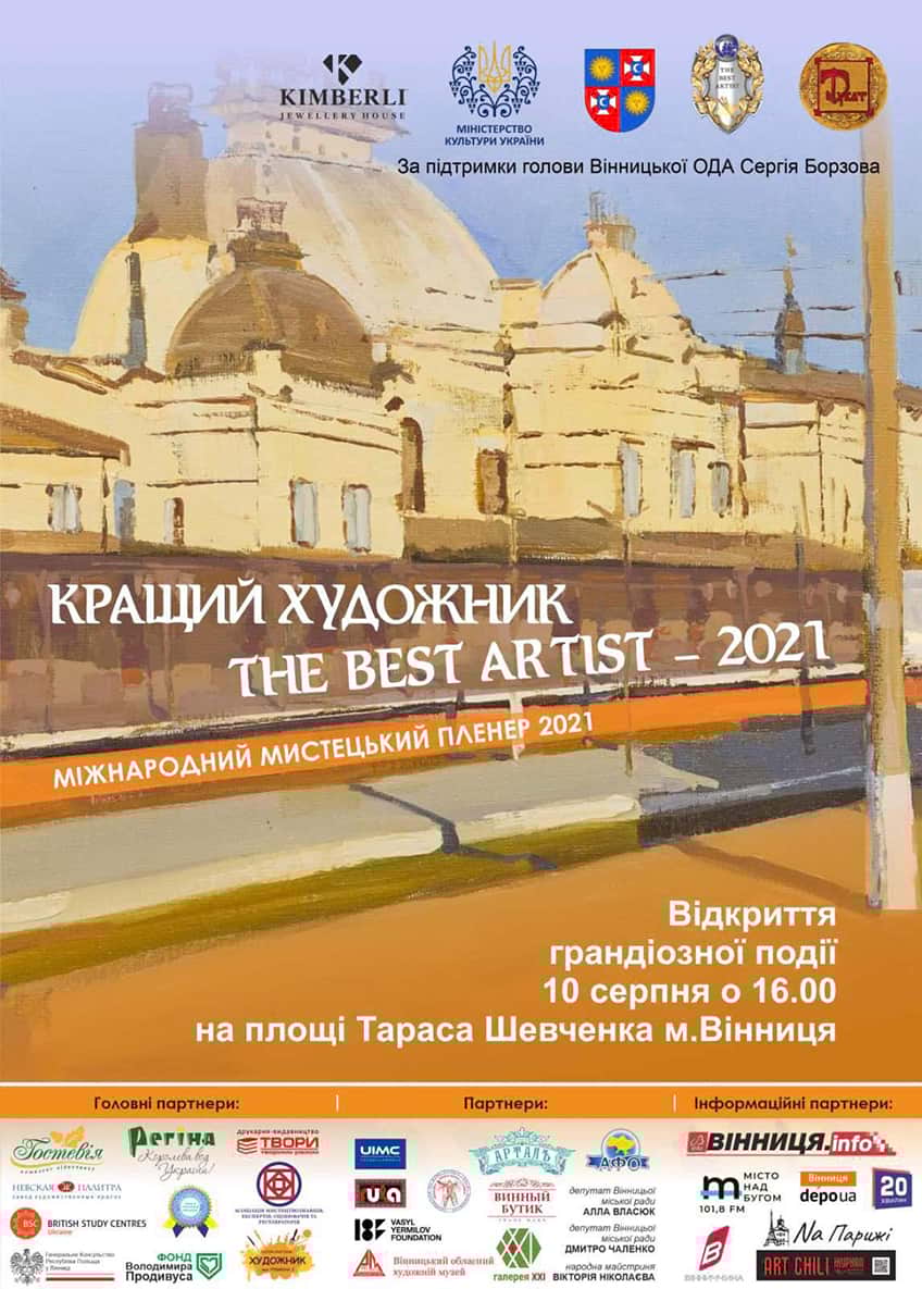 Открытие V юбилейного Международного художественного пленэра «Кращий художник - 2021» афиша