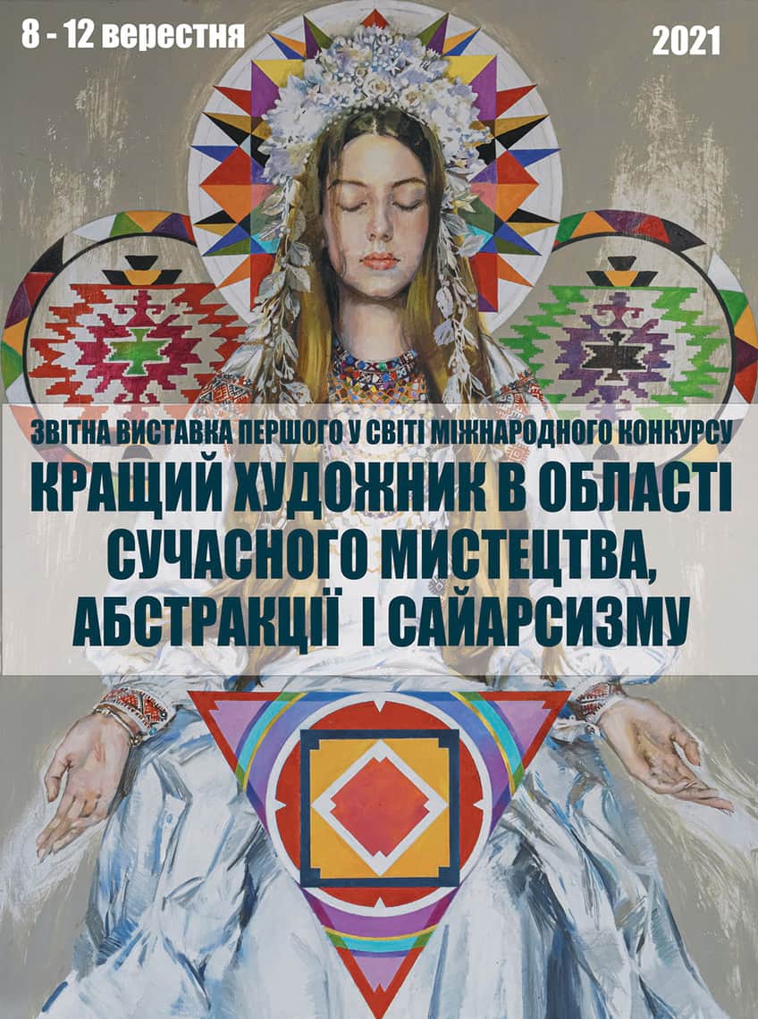 Афиша выставки Кращий художник в області сучасного мистецтва, абстракції і сайарсизму