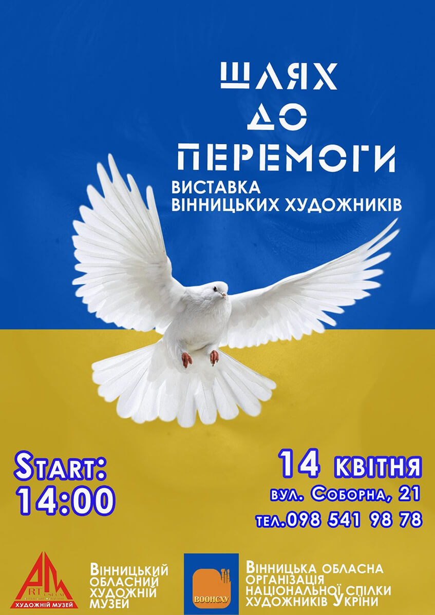 Виставковий проєкт «Шлях до перемоги» афіша