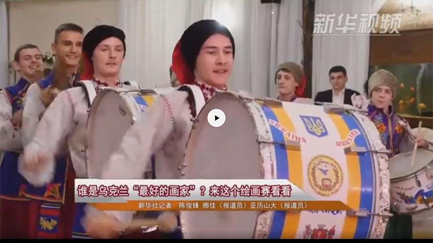 Хто є найкращим живописцем України? Новини Сіньхуа
