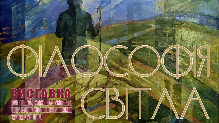 «Філософія Світла» виставка