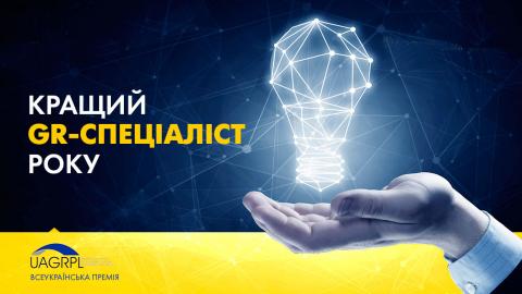 Премія «Кращий GR-спеціаліст року»