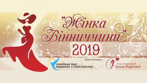 Проект Жінка Вінничини 2019