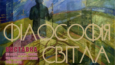 «Філософія Світла» виставка
