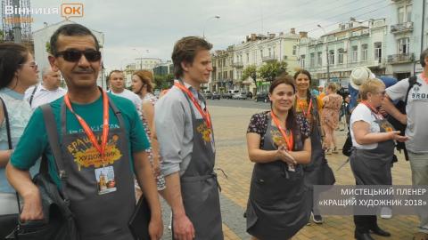 Embedded thumbnail for У Вінниці розпочався мистецький пленер «Кращий художник 2018»